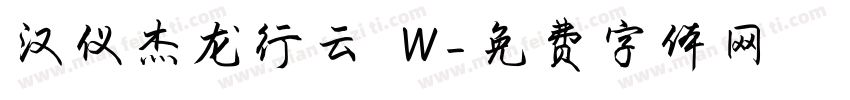 汉仪杰龙行云 W字体转换